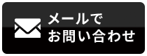 メールでお問い合わせ