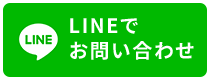 LINEでお問い合わせ