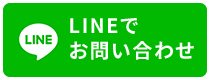 LINEでお問い合わせ