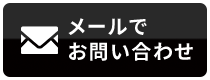 メールでお問い合わせ